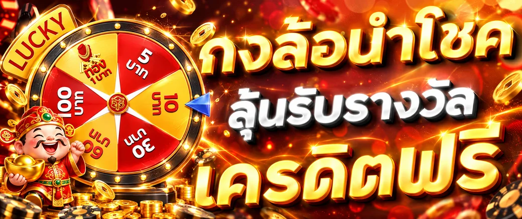 กงล้อนำโชค member789 ลุ้นเครดิตฟรี