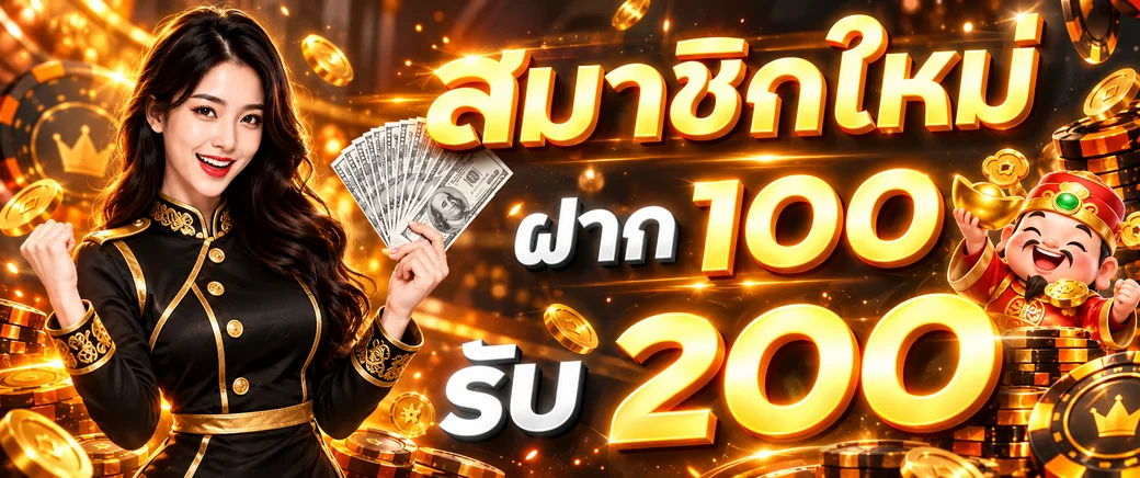 โปรโมชั่นสมาชิกใหม่ member789 ฝาก 100 รับ 200