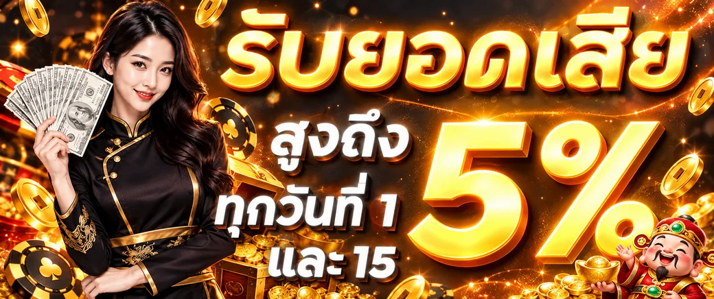 โปรโมชั่นคืนยอดเสีย member789 สูงสุด 5 เปอร์เซ็นต์